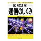 通信のしくみ／小林直行