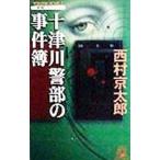  10 Цу река . часть. . раз .| Nishimura Kyotaro 