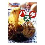 ワインがおいしいパスタ100／三沢由美
