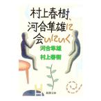 ショッピング春樹 村上春樹、河合隼雄に会いにいく／河合隼雄／村上春樹