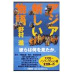 アジア新しい物語／野村進