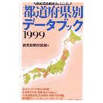 都道府県別データブック １９９９／読売新聞校閲部【編】