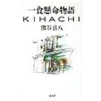 一食懸命物語／熊谷喜