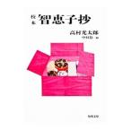 智恵子抄／高村光太郎