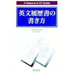 英文履歴書の書き方 【第2版】／真木文介