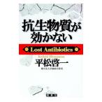 抗生物質が効かない／平松啓一