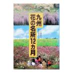  Kyushu цветок. название место 12 месяцы | входить . тканый прекрасный 