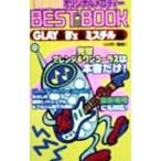 ショッピングミスチル 携帯電話オリジナルメロディーＢＥＳＴ ＢＯＯＫ−ＧＬＡＹ＆Ｂ’ｚ＆ミスチル編−／ティーツー出版