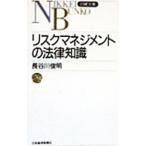 リスクマネジメントの法律知識／長谷川俊明