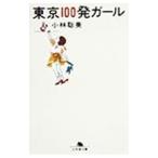  Tokyo 100 departure девушка | Kobayashi . прекрасный 