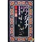 ヴァンパイア 上／栗本薫