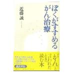 ぼくがすすめるがん治療／近藤誠