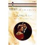 二人のセレモニー／サリー・ウェントワース
