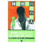 ..... цветок. . человек ( Rav Hunter )| Morimura Seiichi 