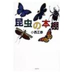 昆虫の本棚／小西正泰