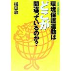 環境保護運動はどこが間違っているのか？／槌田敦