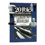 20世紀どんな時代だったのか−戦争編〔2〕−／読売新聞社