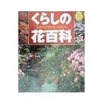 くらしの花百科