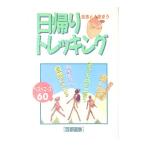 自然と遊ぼう日帰りトレッキング［首都圏版］／日本出版社