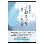 宝船まつり（御宿かわせみ25）／平岩弓枝