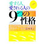 愛する人、愛される人の9つの性格／鈴木秀子