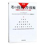 考える技術・書く技術／バーバラ・ミント