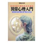 わかりたいあなたのための異常心理・入門／宝島社