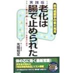 老化は腸で止められた 実践版／光岡知足