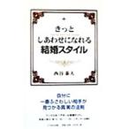 Yahoo! Yahoo!ショッピング(ヤフー ショッピング)きっとしあわせになれる結婚スタイル／西谷泰人