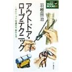 アウトドア・ロープテクニック／羽根田治