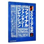 ファイナルファンタジーコレクション幻想世界の攻略本/デジキューブ