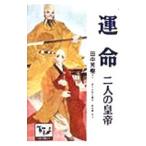 運命−二人の皇帝−／田中芳樹