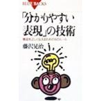 「分かりやすい表現」の技術／藤沢晃治