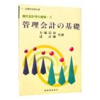 管理会計の基礎／辻正雄