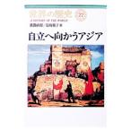 世界の歴史(27)−自立へ向かうアジア−／狭間直樹／長崎暢子