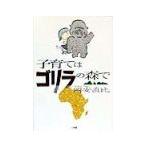  воспитание детей. Gorilla. лес .| холм дешево прямой соотношение 