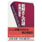 新解さんの謎／赤瀬川原平