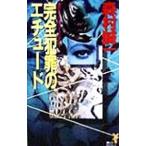  совершенно преступление. Etude | Morimura Seiichi 