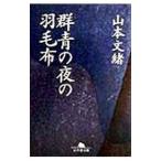  группа синий. ночь. перо одеяло | Yamamoto Fumio 