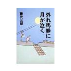 外れ馬券に月が泣く／藤代三郎