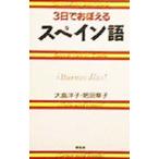 3日でおぼえるスペイン語／肥田章子