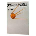 スプートニクの恋人／村上春樹