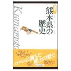 熊本県の歴史／松本寿三郎