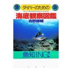  дайвер поэтому. море низ полевое руководство | Yoshino самец .