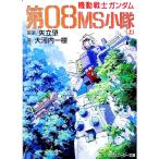 ショッピングガンダム 機動戦士ガンダム第08MS小隊 上／大河内一楼