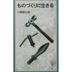 ものづくりに生きる／小関智弘