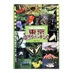 Yahoo! Yahoo!ショッピング(ヤフー ショッピング)アウトドアを楽しむ東京自然ウォッチング／橋本淳