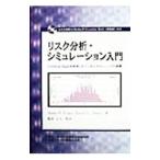 リスク分析・シミュレーション入門／ジェームズ・R・エヴァンズ／デーヴィド・L・オルソン