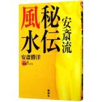 安斎流秘伝風水／安斎勝洋