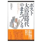 ポスト大店法時代のまちづくり／原田英生